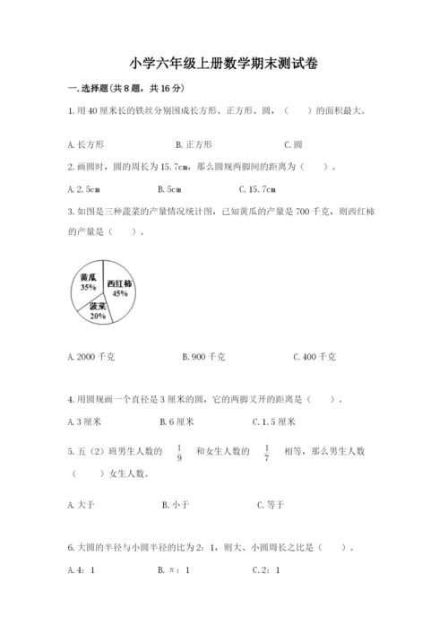 小学六年级上册数学期末测试卷及参考答案（综合题）.docx