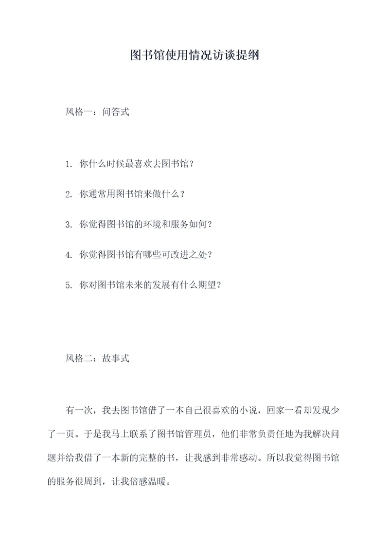 图书馆使用情况访谈提纲