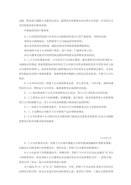 国企对外投资管理制度范文.docx