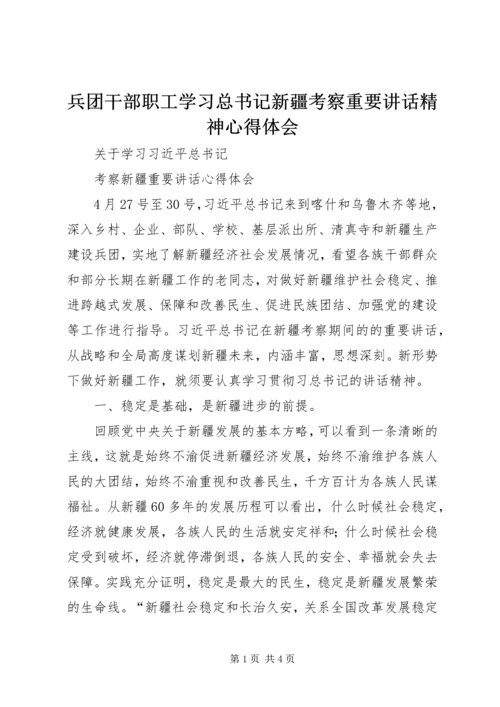 兵团干部职工学习总书记新疆考察重要讲话精神心得体会 (3).docx