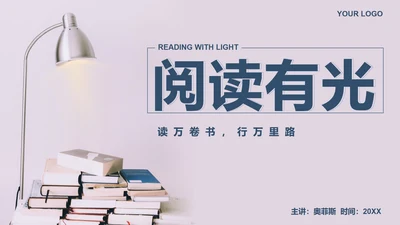 蓝色实景简约阅读有光读书分享会PPT模板