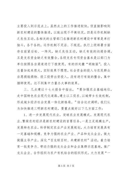 关于加快推进新农村建设的调研报告.docx