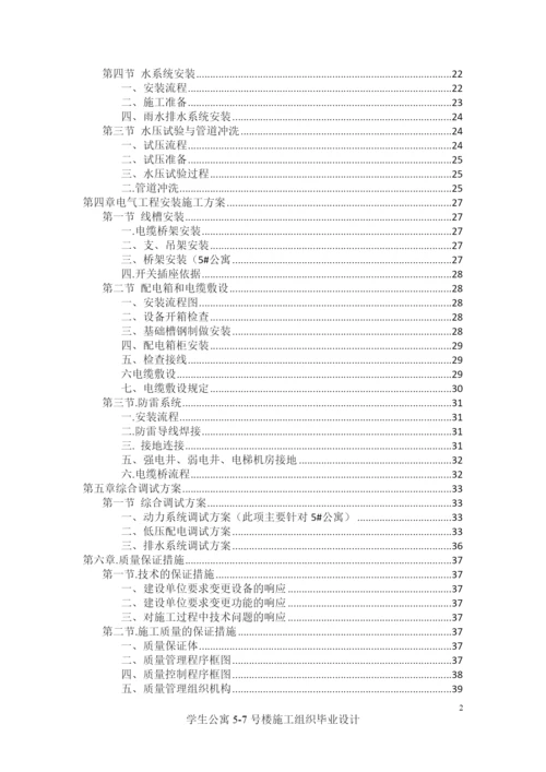 学生公寓楼施工组织毕业设计论文.docx