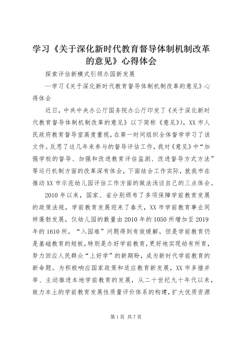 学习《关于深化新时代教育督导体制机制改革的意见》心得体会.docx