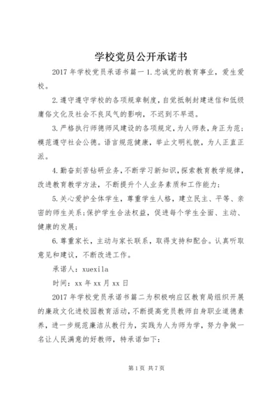 学校党员公开承诺书 (12).docx