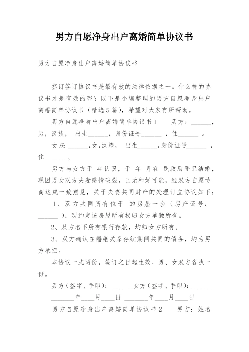 男方自愿净身出户离婚简单协议书.docx