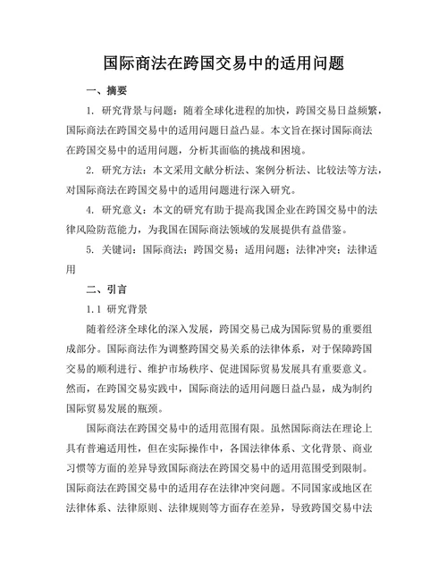国际商法在跨国交易中的适用问题