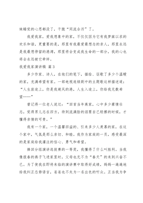 有关我爱我家演讲稿三篇.docx