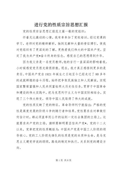 进行党的性质宗旨思想汇报.docx