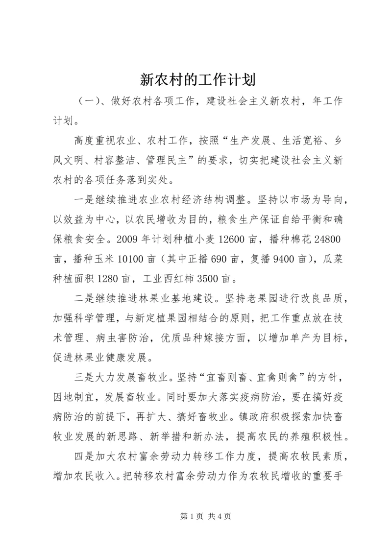 新农村的工作计划.docx