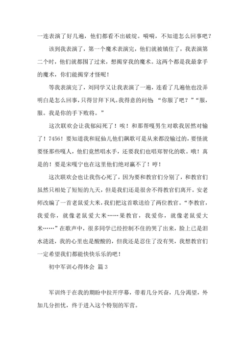 初中军训心得体会集锦九篇（一）.docx