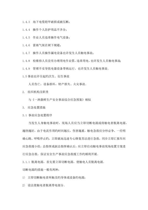 触电事故现场处置方案根据导则编制.docx