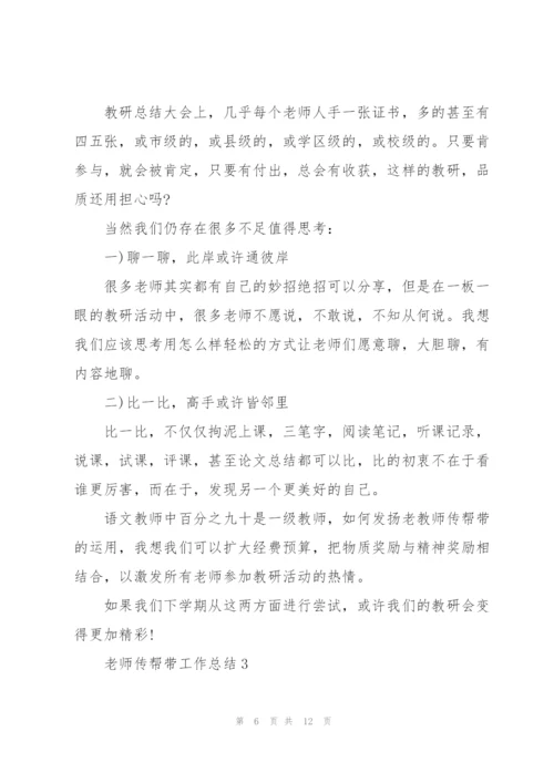 老教师传帮带工作总结2021年（5篇）.docx