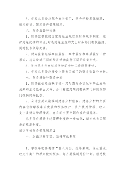 培训学校财务管理制度.docx