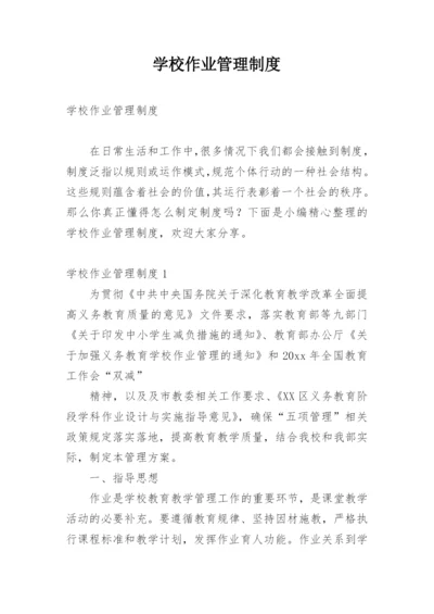 学校作业管理制度_5.docx