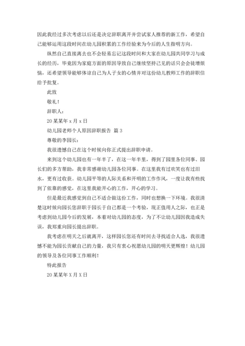 有关幼儿园老师个人原因辞职报告三篇.docx