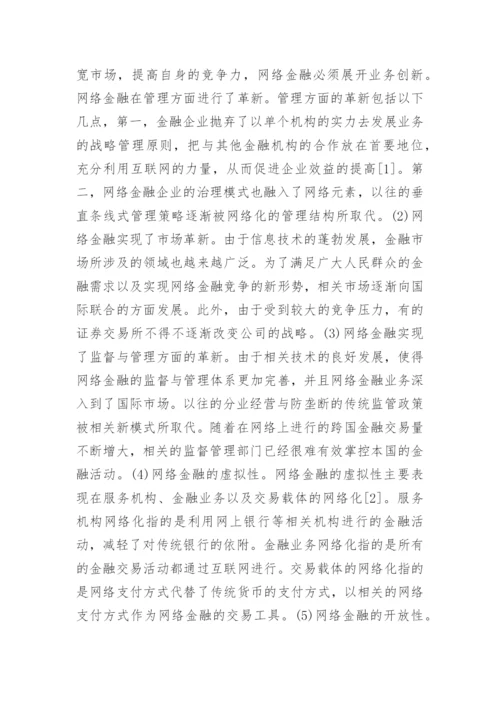 新经济下网络金融发展的研究论文.docx