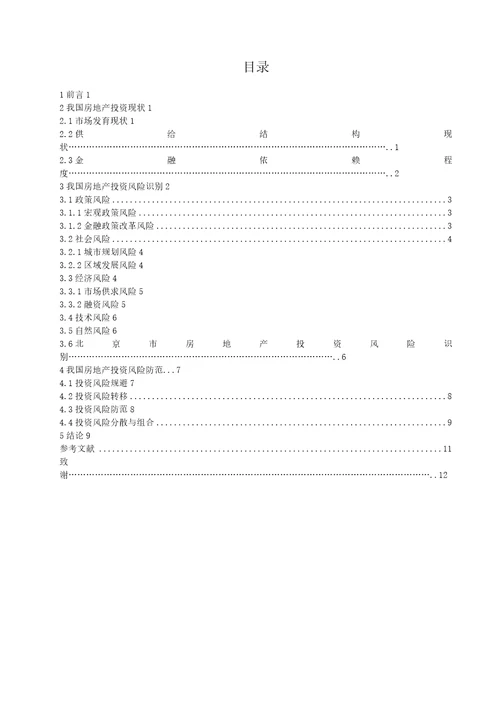 我国房地产投资险分析研究与防范