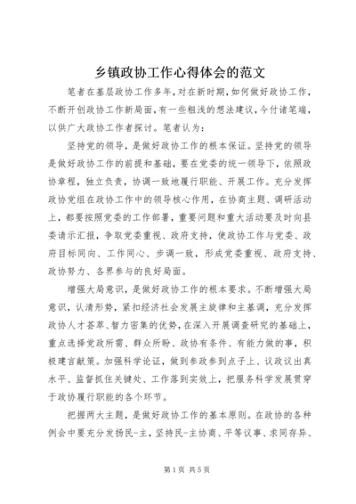 乡镇政协工作心得体会的范文.docx