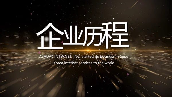 黑色炫酷企业公司发展历程视频PPT模板