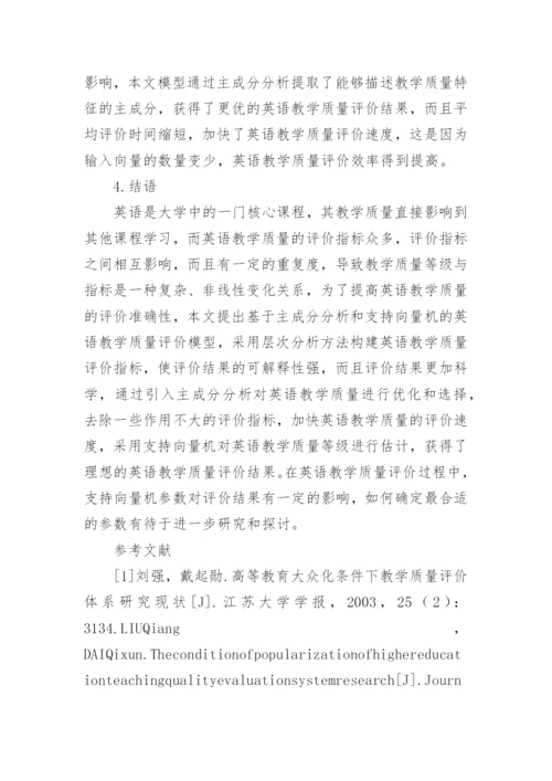 支持向量机的英语教学质量评价论文.docx