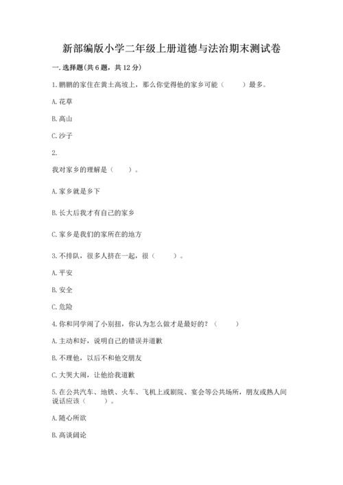 新部编版小学二年级上册道德与法治期末测试卷附答案（实用）.docx