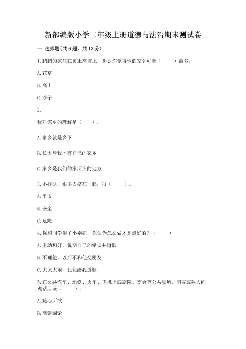 新部编版小学二年级上册道德与法治期末测试卷附答案（实用）.docx
