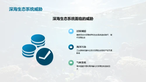 揭秘深海生物奥秘