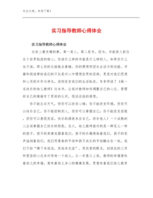 最新实习指导教师心得体会优选例文23篇.docx