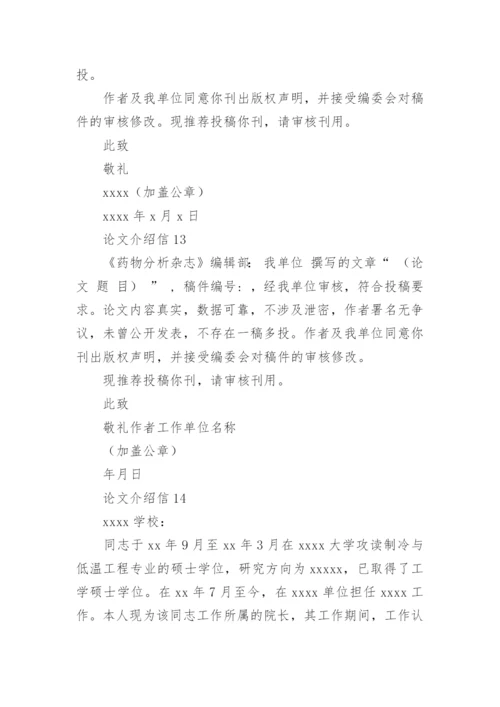 论文介绍信精编.docx