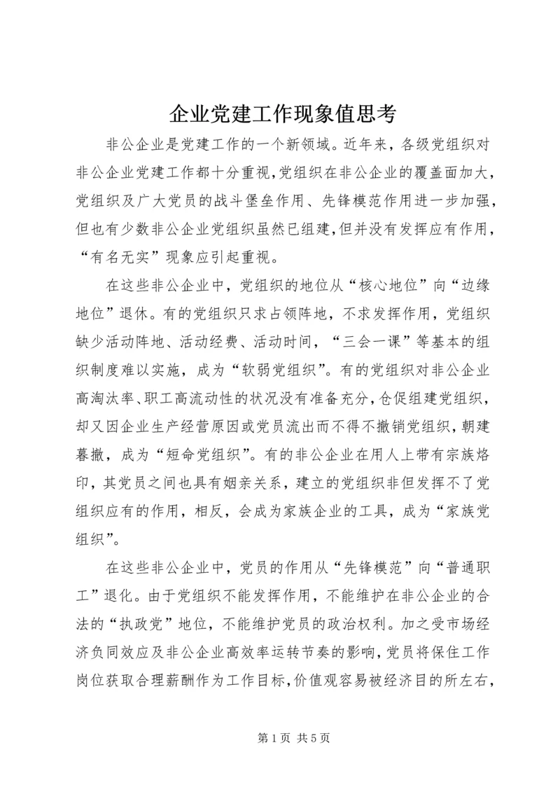 企业党建工作现象值思考.docx