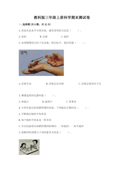 教科版三年级上册科学期末测试卷精品（全优）.docx