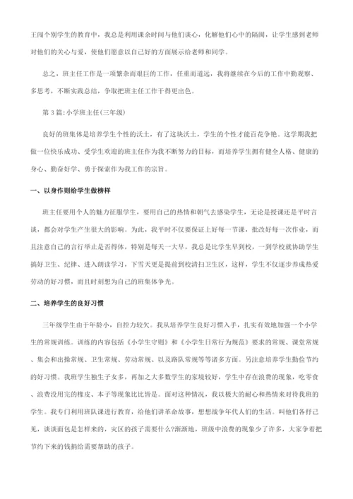 班主任工作总结小学三年级班主任工作总结.docx
