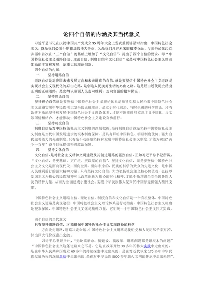 论四个自信的内涵及其当代意义