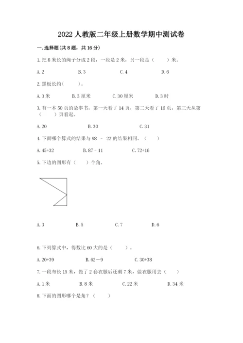 2022人教版二年级上册数学期中测试卷及参考答案【基础题】.docx