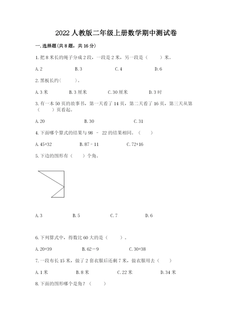 2022人教版二年级上册数学期中测试卷及参考答案【基础题】.docx