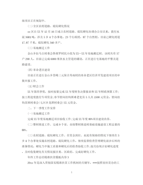 精编之年终工作总结精准扶贫模板内容.docx