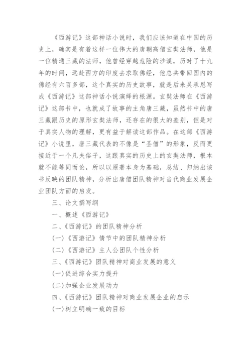 团队管理论文开题报告.docx