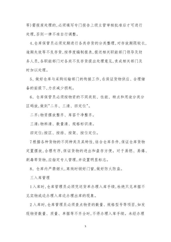 五金管理制度及流程(11篇).docx