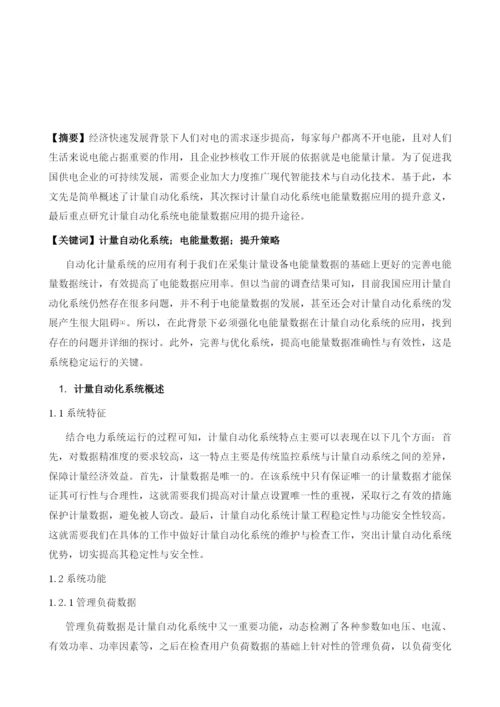 探析计量自动化系统电能量数据应用的提升策略.docx