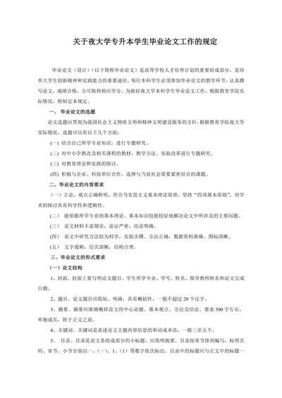 关于夜大学专升本学生毕业论文工作的规定