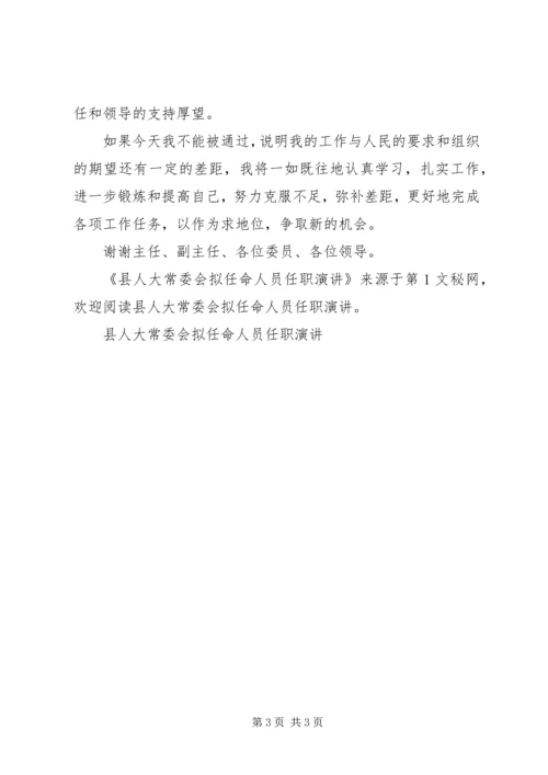 县人大常委会拟任命人员任职演讲 (5).docx