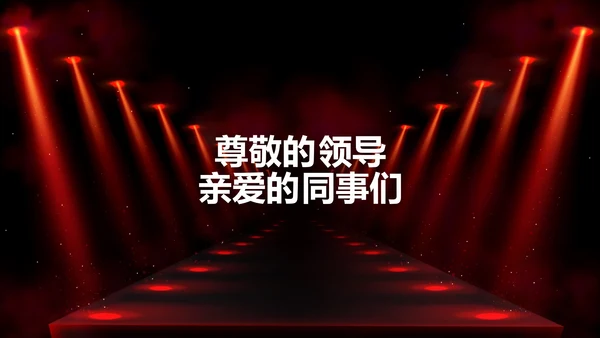 公司企业年会开场快闪PPT模板