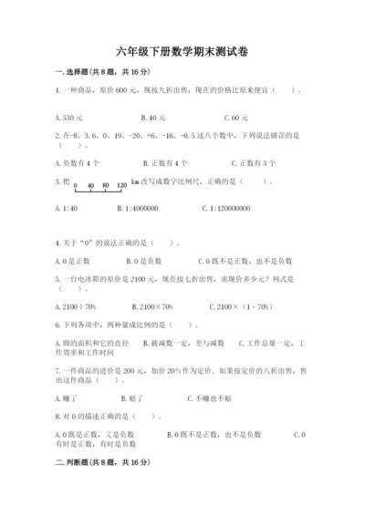 六年级下册数学期末测试卷精品【精选题】.docx