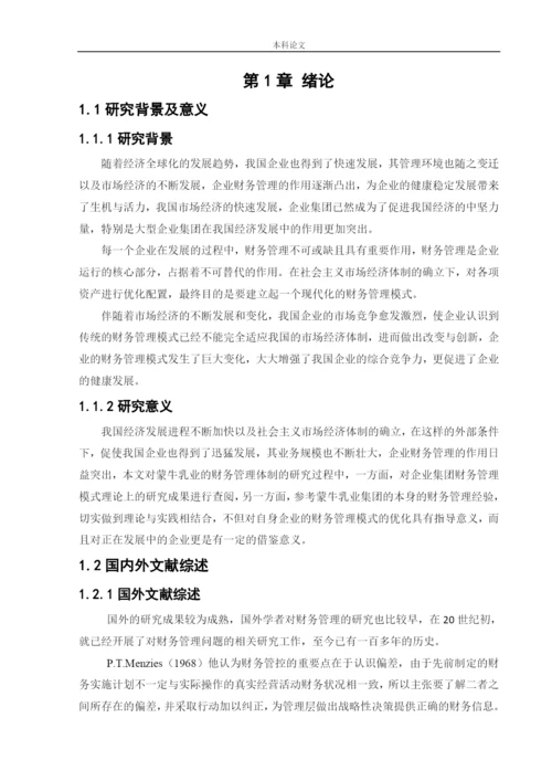 166020408_王辉_[论文]企业财务管理模式探究——以蒙牛乳业股份有限公司为例.docx