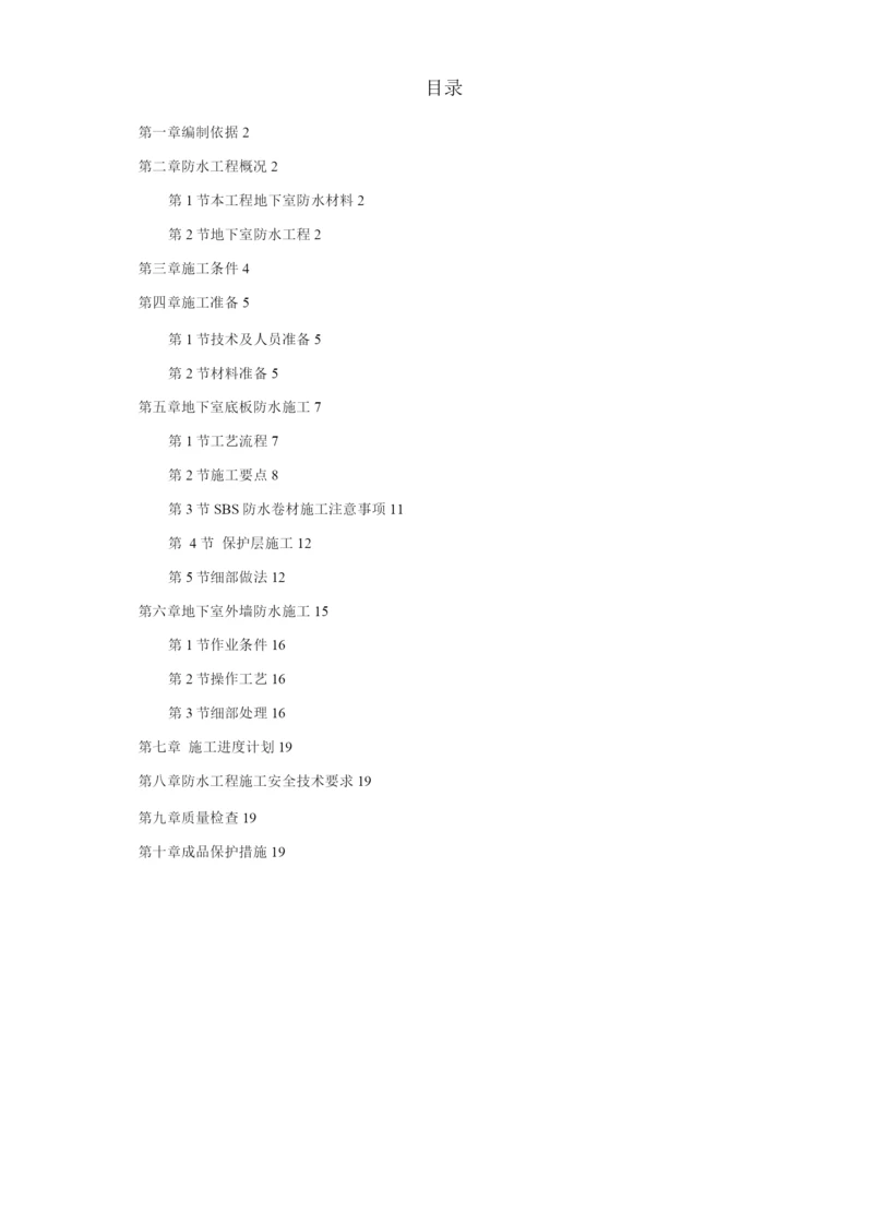 某综合楼地下室SBS卷材防水工程施工方案.docx