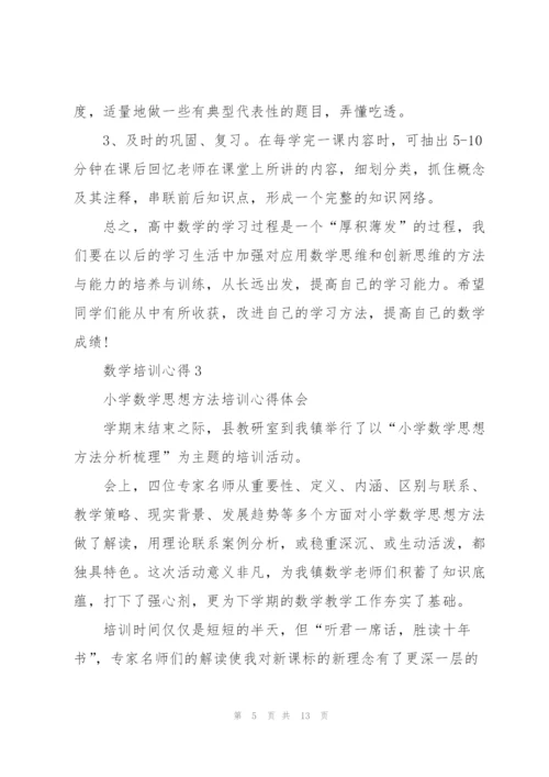 数学培训心得体会5篇.docx