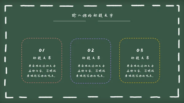 黑板风教育教学通用PPT模板