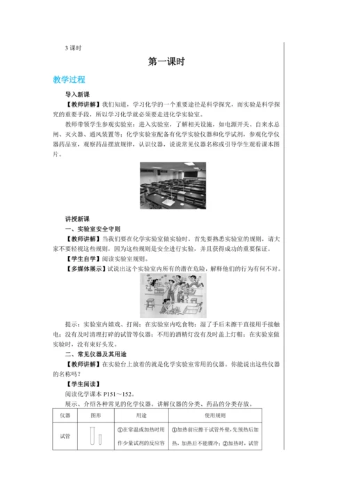 【轻松备课】人教版化学九年级上册第一单元课题3 走进化学实验室 教学详案