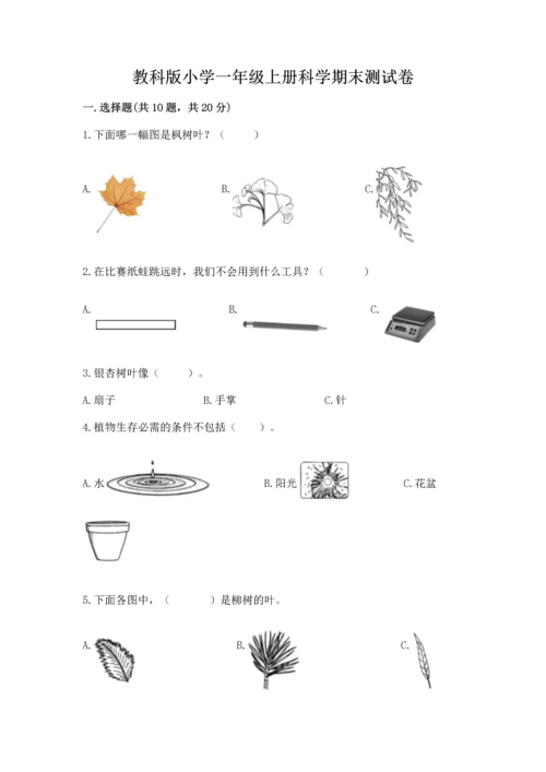 教科版小学一年级上册科学期末测试卷含完整答案（网校专用）.docx